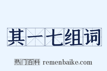 其一七组词是什么意思的图片